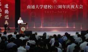 南通大学迎来112周年校庆，“高层次人才培育计划”启动实施