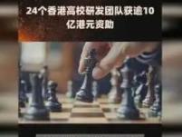 24个香港高校研发团队获逾10亿港元资助