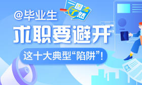 一图了然 | @毕业生 求职要避开这十大典型“陷阱”！
