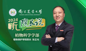 2024·听院长说｜南京农业大学植物保护学院院长张正光：学习植物保护，保护植物健康！