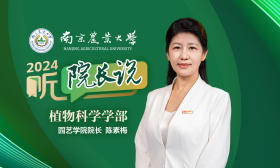2024·听院长说｜南京农业大学园艺学院院长陈素梅：园艺，让生活更美好！