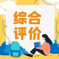敲黑板！综合评价招生（A类高校）志愿确认工作问答来啦！