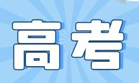 教育部發(fā)布2024年高考預(yù)警信息！