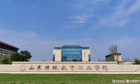 招办访谈｜山东特教学院：新增“3+2”衔接山东中医药大学