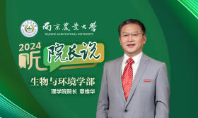 2024·听院长说 | 南京农业大学理学院院长章维华：格物明理，立己达人！