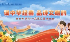 现场直击！山东师范大学天衢新区杨庄实验小学庆六一文艺汇演来了
