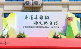 展国风雅韵，扬文化自信，空港新城幼儿园举行六一文艺汇演活动
