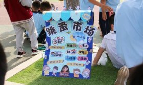 济南高新区黄金谷学校举办“金色梦工厂”校园跳蚤市场活动