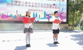 济南高新区丰奥嘉园小学举办第八届班级文化艺术节
