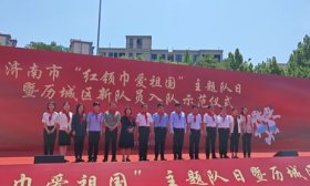 济南市“红领巾爱祖国”主题队日暨历城区新队员入队示范仪式举行