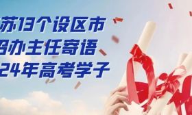 2024年江苏13个设区市招办主任寄语高考学子