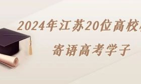 2024年江蘇20位高校校長寄語高考學(xué)子