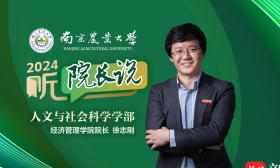 2024·听院长说 | 南京农业大学经济管理学院院长徐志刚：经国济世学子志，管商理农万里行！