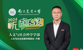 2024·听院长说 | 南京农业大学人文与社会发展学院院长卢勇：幸福源自奋斗，人文照亮未来！