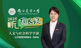 2024·听院长说 | 南京农业大学公共管理学院院长冯淑怡：“公”行万里路，切切盼君来！