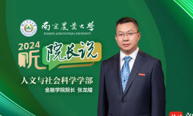 2024·听院长说｜南京农业大学金融学院院长张龙耀：明德致知，汇融尚行！