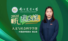 2024·听院长说｜南京农业大学外国语学院院长裴正薇：学外国语，读世界书；讲中国事，发中国声！