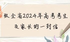 致全省2024年高考考生及家長的一封信