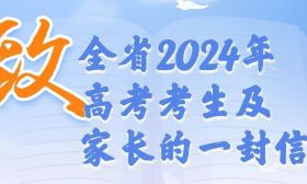 致全省2024年高考考生及家长的一封信