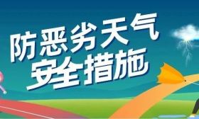 就在今天17:30！一起学习如何应对恶劣天气