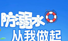 防溺水·每天一提醒丨水上救援五部曲