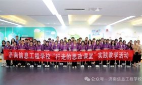 济南信息工程学校开展“行走的思政课”实践教学活动