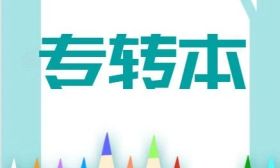 关于发布2024年江苏省普通高校退役大学生士兵“专转本”考查成绩的通告
