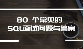 80 个常见的 SQL 面试问题与答案