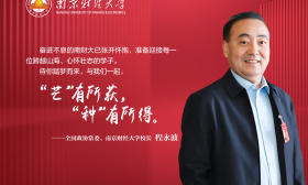 校长打call|南京财经大学校长程永波：“芒”有所获，“种”有所得，期待心怀壮志的学子踏梦而来