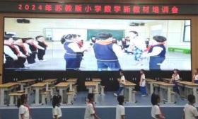 践行新课标理念 深化新教学改革 2024年苏教版小学数学新教材培训会召开
