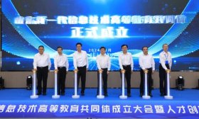 山东新一代信息技术高等教育共同体在齐鲁工大（省科学院）成立