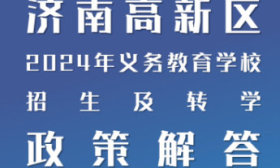 济南高新区2024年小学新一年级招生报名信息采集公告