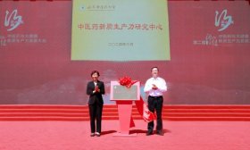 山东中医药大学成立全国首家中医药新质生产力研究中心