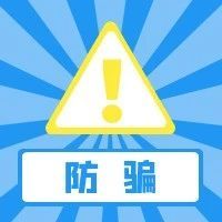 省教育考试院 省反诈中心联合发布2024年涉高考诈骗重要提醒