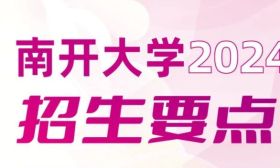 南开大学2024年招生要点