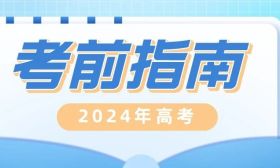 明天開(kāi)考！這份考前指南請(qǐng)收下