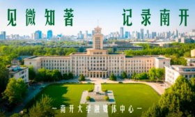 100%自主选择成长路径！南开大学公布2024招生要点