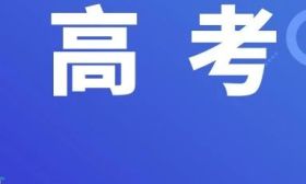 我省2024年普通高考准备就绪