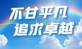 活动回放 | “不甘平凡 追求卓越”合集来啦！