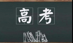 高考為什么定在每年6月份？不是7月8月或9月？少數人能猜對原因