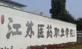 第九届中国生理学知识竞赛在江苏医药职业学院举办