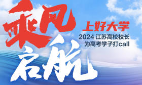 奮進吧，少年！今日開考，江蘇15位高校校長為高考學子打call