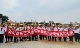 济南市东方双语实验学校开展劳动实践体验科技助农