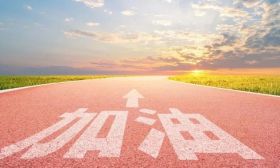 暖心提示｜只是人生向高第一考