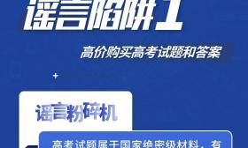提前查分链接可能是诈骗！高考生和家长需警惕