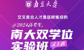 @2024高考生，6月13日锁定直播间，南京大学双学位实验班来了！