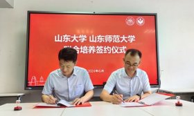 签订校际交流（学分互认）协议，山师将选拔研究生新生赴山大交流