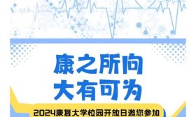 官宣！康复大学宣布启动本科招生！6月15日举行校园开放日