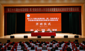 第三十八期全省高校院（系）党政负责人 示范培训班暨党的纪律教育专题培训班举办