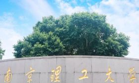 招办主任教你填志愿｜南京理工大学